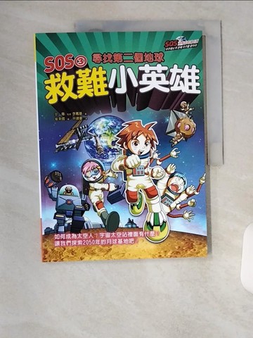 【書寶二手書T7／兒童文學_TUX】SOS3救難小英雄：尋找第二個地球_李鳳基