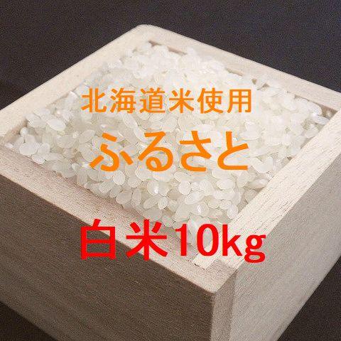 北海道米を使用した ふるさと 白米 10kg