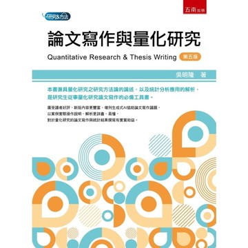 論文寫作與量化研究(5版)