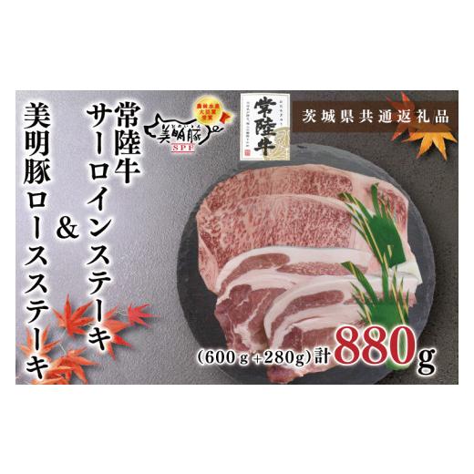 ふるさと納税 茨城県 鹿嶋市 KCK-20常陸牛サーロインステーキ600g（300g×２枚）＋美明豚ロー…