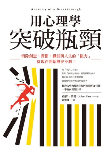 【電子書】用心理學突破瓶頸：消除創意、習慣、職涯與人生的「阻力」:從現在開始無往不利！