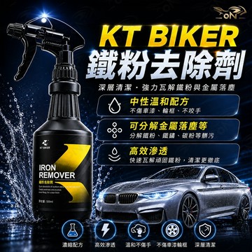【OIN】KT BIKER 鐵粉去除劑 鋼圈清潔 輪胎清潔 去除鐵粉 清潔藥劑 洗車工具 洗車藥水〔VBT005〕