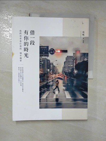 【書寶二手書T2／短篇_J7I】借一段有你的時光：我們用青春打造的城市風景_法呢