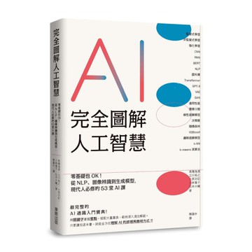 完全圖解人工智慧：零基礎也OK！從NLP、圖像辨識到生成模型，現代人必修的53堂