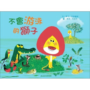 米奇巴克-不會游泳的獅子