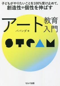 子どもがやりたいことを100%受け止めて,創造性や個性を伸ばすアート教育入門 パパンダ