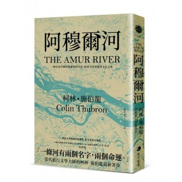 阿穆爾河：一條往返中國與俄羅斯的河流，集結不同命運與文化之地/柯林．施伯龍【城邦讀書花園】