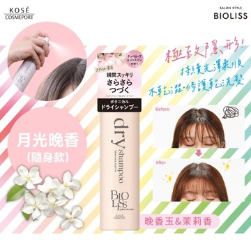 BIOLISS 極致隱形質感蓬鬆乾洗髮-月光晚香(隨身款) -獨家40g