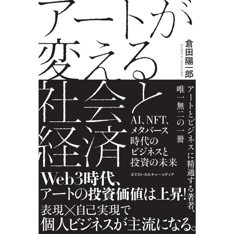 アートが変える社会と経済 AI,NFT,メタバース時代のビジネスと投資の未来