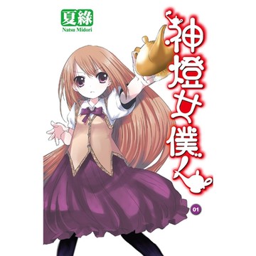 神燈女僕！(01) 小說_Readmoo 讀墨電子書