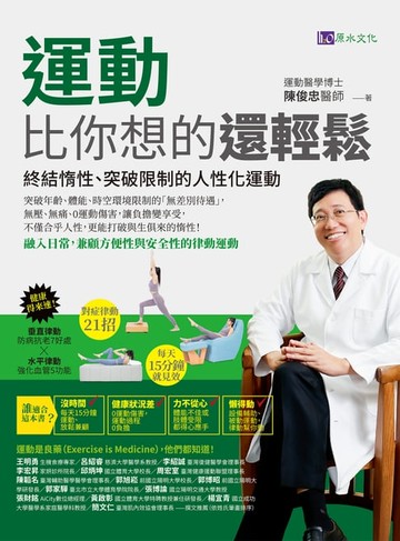 【電子書】運動比你想的還輕鬆：終結惰性、突破限制的人性化運動