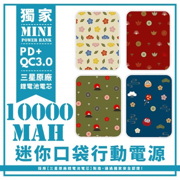 -四款-和風散落小物迷你口袋快充行動電源 PD+QC3.0 大容量10000mAh 移動電源 行動充 行充 充電器 充電寶