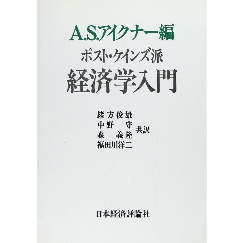 ポスト・ケインズ派経済学入門 (ポスト・ケインジアン叢書)