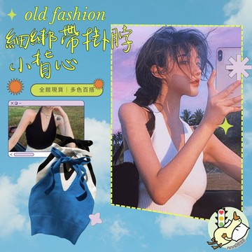 【小蘭優購】針織背心 吊帶背心 小可愛 吊帶女上衣 針織吊帶 歐美吊帶  內搭 掛脖 吊帶衫 背心 新款 辣妹 短款 上