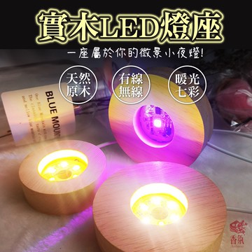 24H台灣出貨 木頭感應燈 水晶擴香杯 感應燈 擴香燈 底座 USB 充電款 燈座 發光底座 實木LED燈底座 七彩燈座