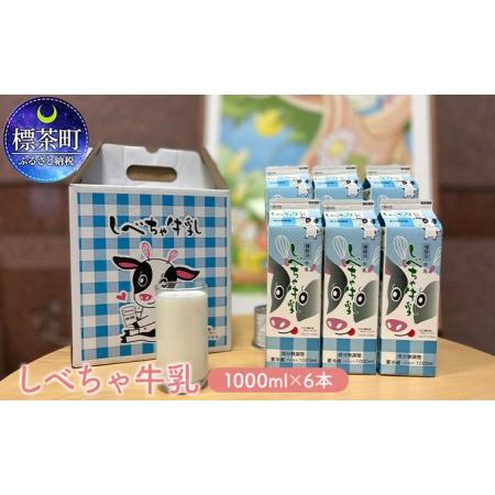 ふるさと納税 北海道　しべちゃ牛乳（1000ml）×6本 北海道標茶町