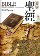 圖解聖經【新裝版】[二手書_良好]