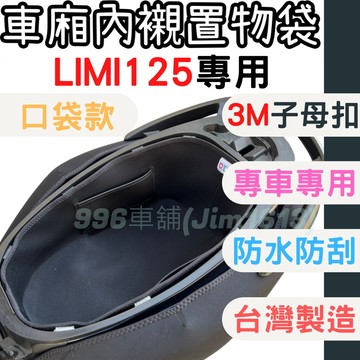 yamaha limi125 limi 機車置物袋 車廂內襯 車廂置物 收納袋 置物袋 機車車廂 車廂 墊 機車收納袋