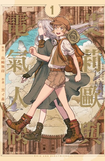 艾莉歐與電氣人偶（1）[二手書_近全新]