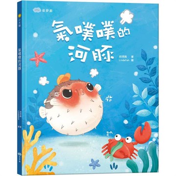 氣噗噗的河豚