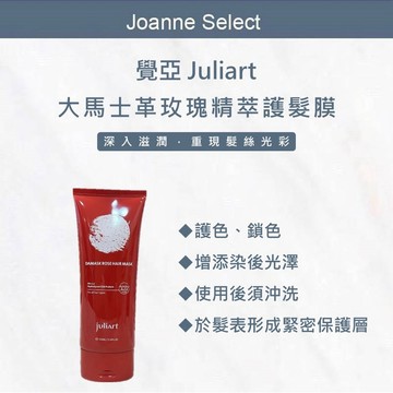 ｜JS｜juliArt 覺亞 大馬士革玫瑰精萃護髮膜150ml 護色 沖洗式 髮膜