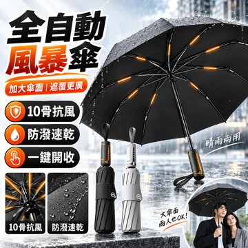 升級全自動風暴傘 10骨防風雨傘 加大傘面 晴雨兩用傘 摺疊傘 自動雨傘 大雨傘 一鍵開收 防潑速乾 黑膠遮陽雨傘