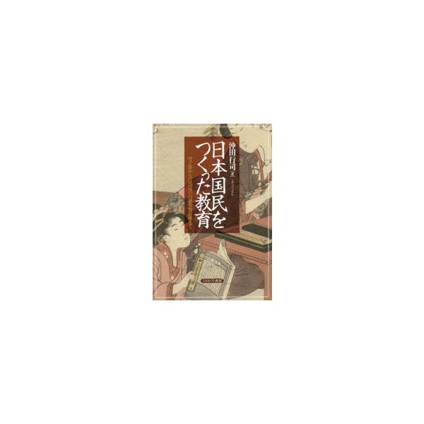 日本国民をつくった教育 寺子屋からGHQの占領教育政策まで