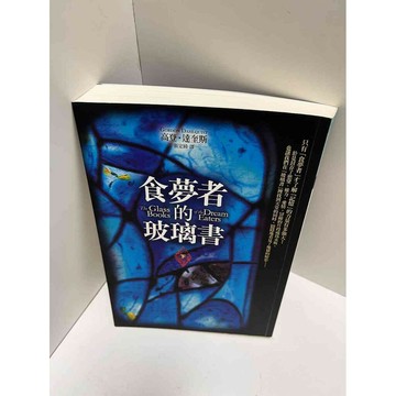 【雷根360免運】【送贈品】食夢者的玻璃書 下 #9成新 #九成新【P-E2217】