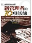 新管理者的10項修煉[二手書_良好]