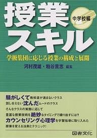 授業スキル 学級集団に応じる授業の構成と展開 中学校編 河村茂雄 粕谷貴志