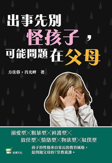 【電子書】出事先別怪孩子，可能問題在父母：打罵教育、放牛吃草、溫室花朵，你是養出蛋殼孩子的問題家長嗎？