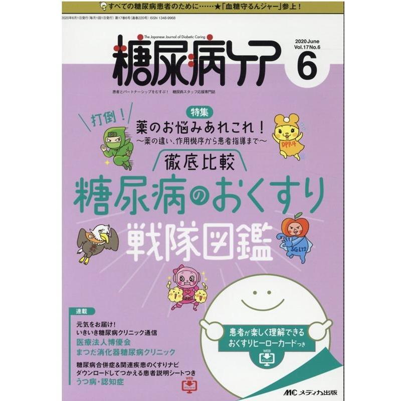 糖尿病ケア 患者とパートナーシップをむすぶ 糖尿病スタッフ応援専門誌 Vol.17No.6