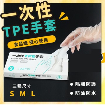 快速出貨 一次性TPE手套 防護手套 透明手套 廚房手套 無粉手套 塑膠手套 手套 拋棄式手套 食品手套 SONA