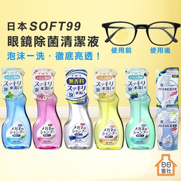 日本 SOFT99 EX 泡沫眼鏡清潔液 200ml 補充包 鏡片清洗 眼鏡清洗液 去指紋 除菌清潔 眼鏡片清潔液