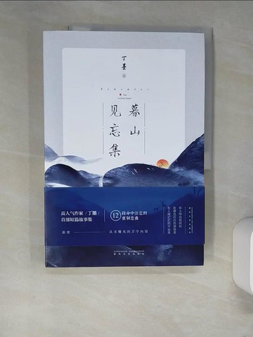 【書寶二手書T9／一般小說_QJQ】暮山見忘集_簡體_丁墨