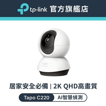 TP-Link Tapo C220 2.5K 400萬 WiFi監視器 可旋轉攝影機 AI家庭防護 寵物偵測