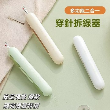 💥現貨速出💥穿針 神器 二閤一 穿針拆線器 多功能 穿線器 針線輔助器 拆線器 挑線器 縫紉工具 穿針引線 拆線 穿針器