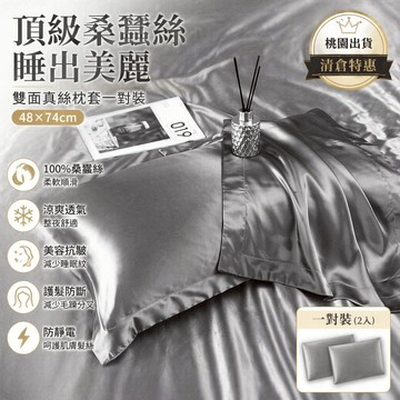 【桃園出貨】清倉雙麵真絲枕套桑蠶絲綢緞枕頭套一對裝單個美容涼爽枕48×74cm 柔軟 順滑 防靜電 防分叉真絲枕頭套