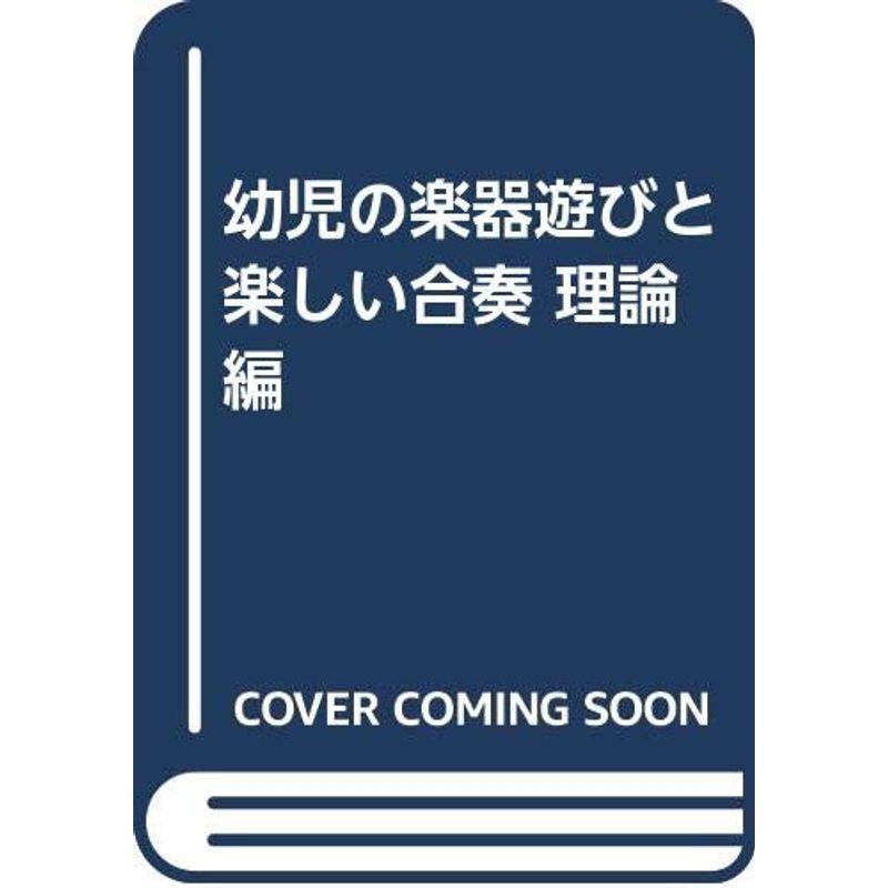 幼児の楽器遊びと楽しい合奏 理論編