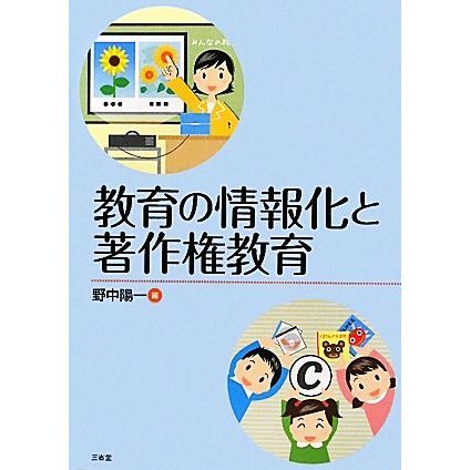 教育の情報化と著作権教育／野中陽一