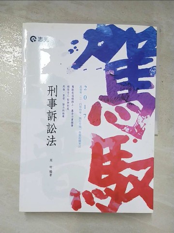 【書寶二手書T3／進修考試_SD4】刑事訴訟法_周昉
