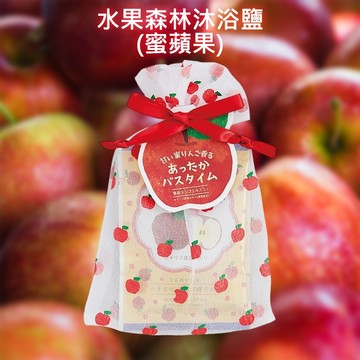 【日系報馬仔】水果森林 沐浴鹽 (蜜蘋果)35g 入浴劑 泡澡 泡湯 泡澡粉 入浴粉 泡湯粉 沐浴劑 DS028091