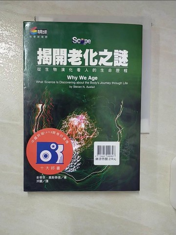 【書寶二手書T8／科學_U2D】揭開老化之謎-從生命演化看人的生命歷程_洪蘭, 史蒂芬奧