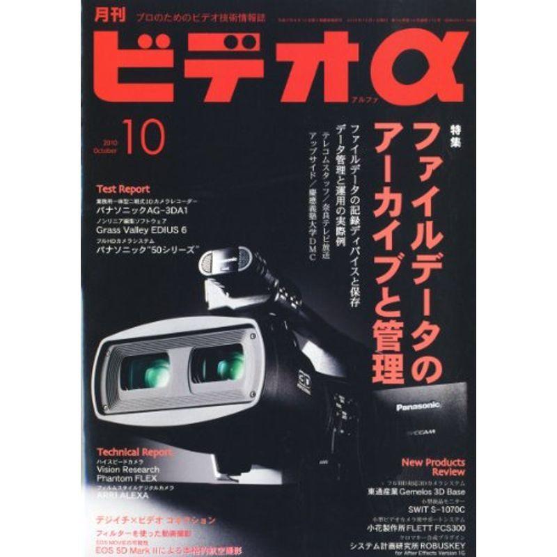 ビデオ α (アルファ) 2010年 10月号 雑誌