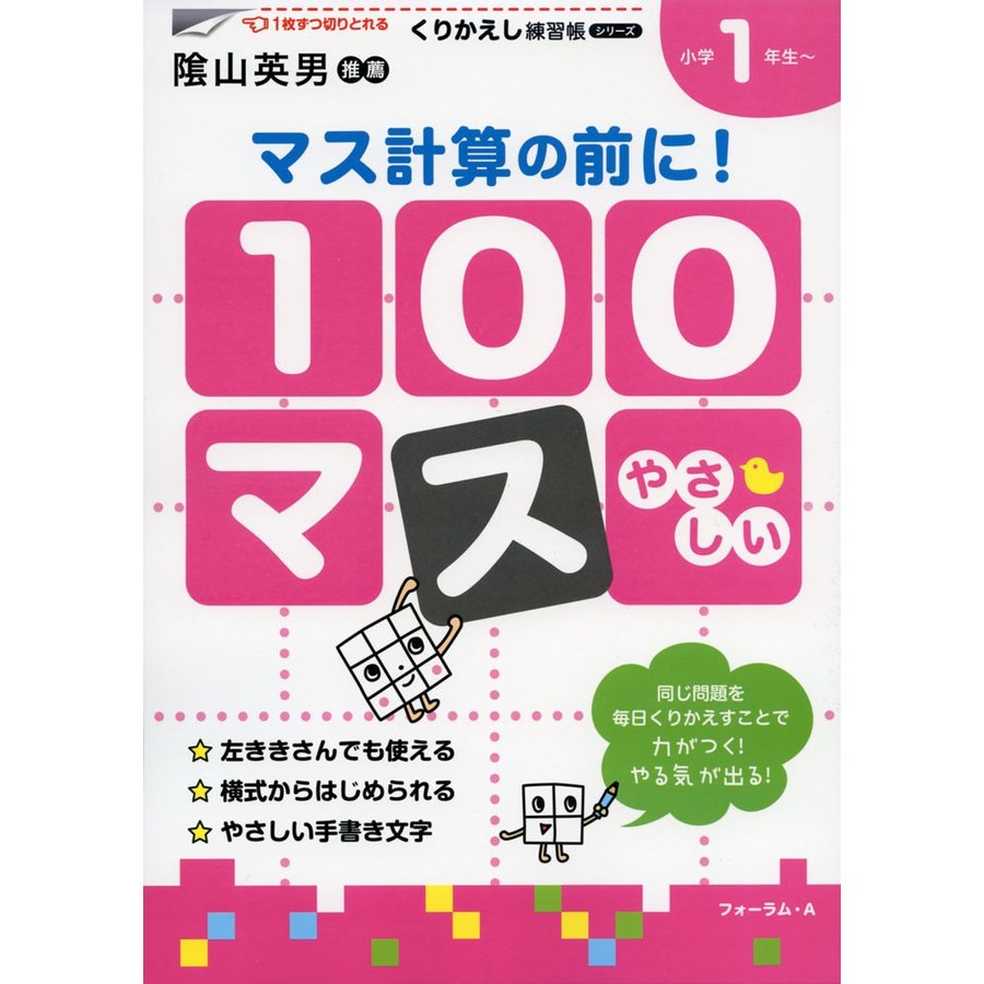 100マス マス計算の前に 小学1年生~