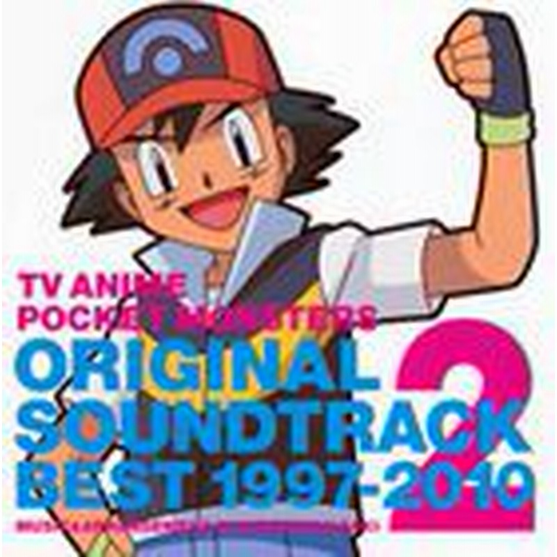 宮崎慎二 音楽 Tvアニメ ポケットモンスター Ostベスト1997 10 Vol 2 ミュージック オーケストラアレンジ 宮崎慎二 Cd 通販 Lineポイント最大1 0 Get Lineショッピング