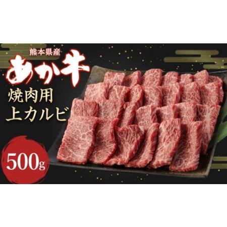 ふるさと納税 あか牛 焼肉用 上カルビ 500g 牛肉 お肉 熊本県産 国産 ブランド牛 熊本県合志市