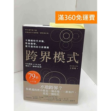 【雷根360免運】【送贈品】跨界模式：單打獨鬥賣不贏 勇敢跨界才能賺進「轉型新紅利」 #七成新【Q-H1002】