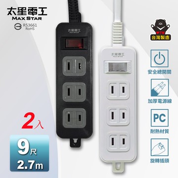 【太星電工】一開三插延長線/2P 15A 9尺(2入) 總開關 過載保護 OEA31209*2