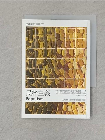 【書寶二手書T1／政治_STR】民粹主義：牛津非常短講005_卡斯．穆德, 克里斯托巴．卡特瓦塞爾, 徐承恩